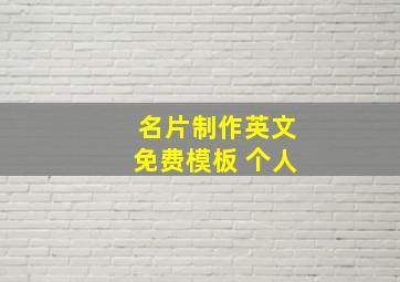 名片制作英文免费模板 个人